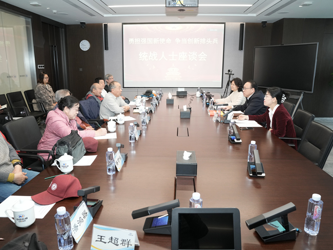 中国有研召开学习贯彻党的二十届四中全会精神统战人士座谈会