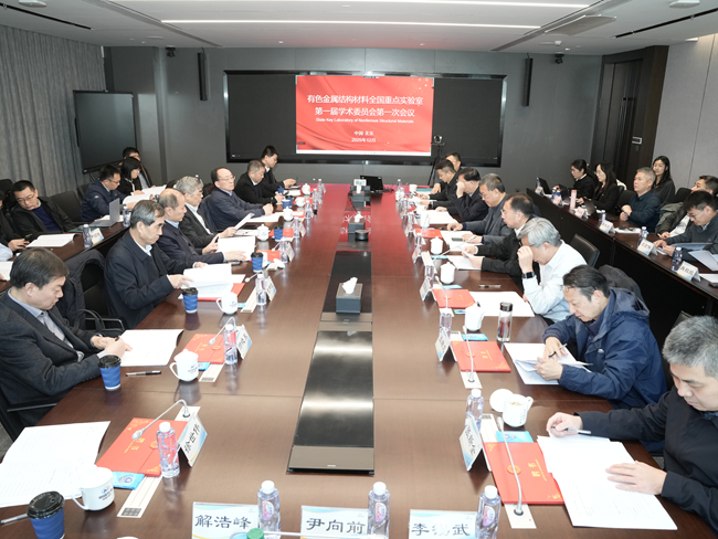 有色金属结构材料全国重点实验室第一届理事会暨学术委员会第一次会议在京召开