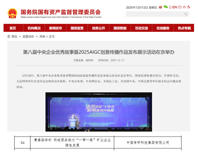 喜报 | 第八届中央企业优秀故事发布，中国有研视频作品获奖