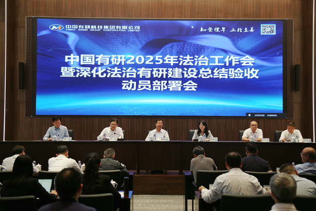 中国有研召开2025年法治工作会暨深化法治有研建设总结验收动员部署会