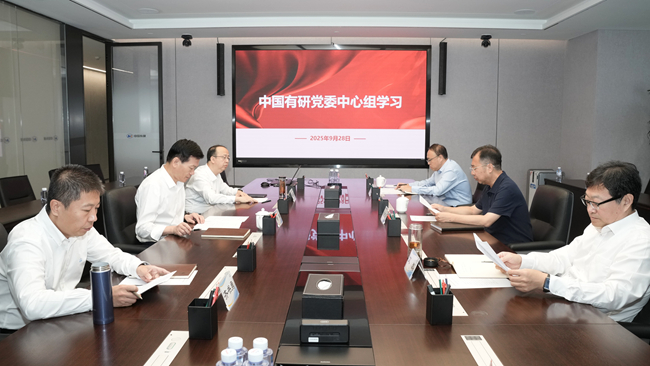 中国有研召开党委理论学习中心组集体学习研讨会议