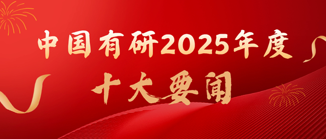 揭晓 | 中国有研2025年度十大要闻出炉！