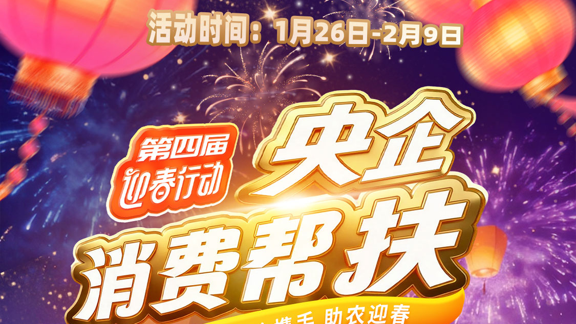 央企携手，助农迎春！中国有研邀您参加第四届“央企消费帮扶迎春行动”活动