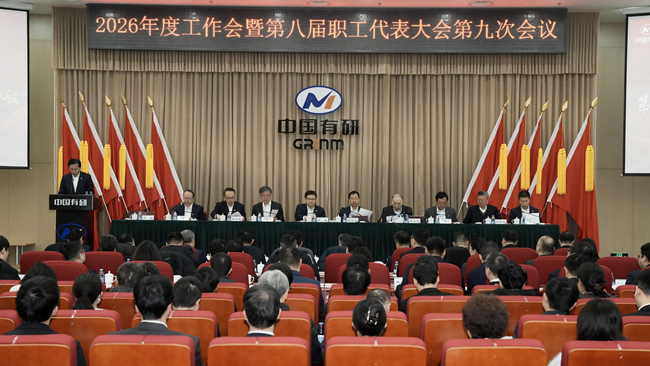 中国有研召开2026年度工作会暨第八届职工代表大会第九次会议